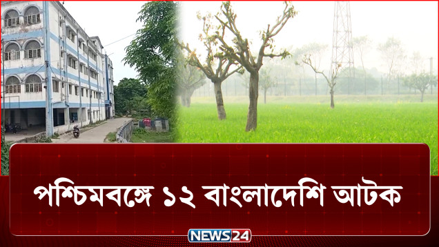 অনুপ্রবেশকারী সন্দেহে পশ্চিমবঙ্গে ১২ বাংলাদেশি আটক | India | NEWS24