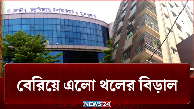 হাসপাতালের ভেতরেই লুকিয়ে আছে থলের বেড়াল! কেন টের পেলো না কর্তৃপক্ষ? | Crime | NEWS24
