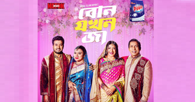 Bon Jokhon Ja | বোন যখন জা | Full Drama | Mosharraf Karim & Neela | Capital Natok | Eid Family Drama