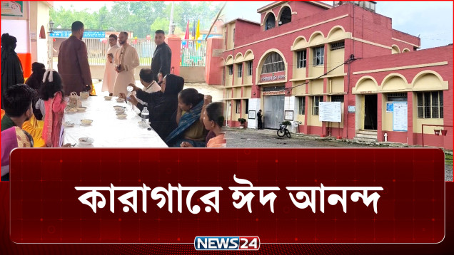 ঈদে কারাগারে ভিন্ন এক পরিবেশ, খাবারে পোলাও-মাংস-মুরগির রোস্ট | Jail Eid | NEWS24