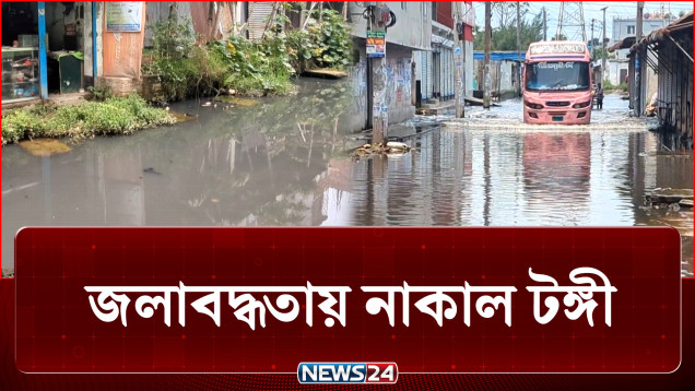 এ যেন ইতালির ভেনিস শহর, পানিতে আটকা জীবন! | waterlogging | NEWS24