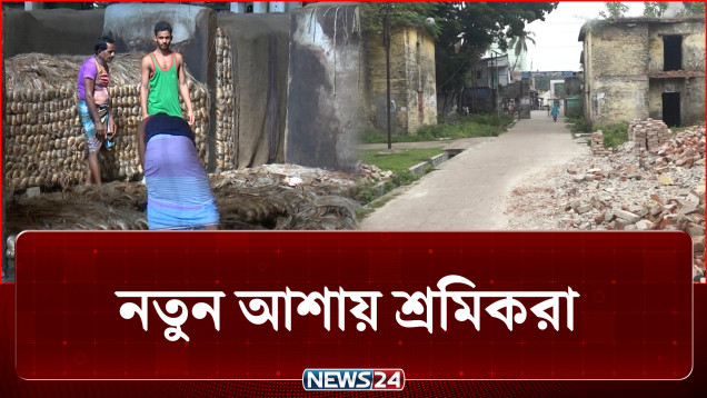 কারখানা চালুর খবরে খুলনায় নতুন আশায় শ্রমিকরা | Jute | NEWS24