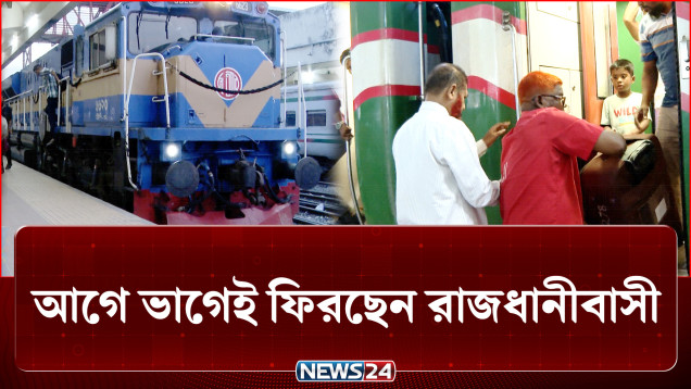 ভোগান্তি এড়াতে আগে ভাগেই ফিরছেন রাজধানীবাসী | Dhaka Return | NEWS24