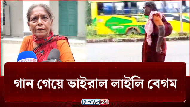 গানই যাকে দিল নতুন জীবন, কে এই ভবঘুরে লাইলী বেগম? | Laily | Singer | NEWS24