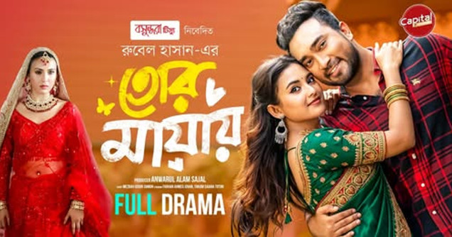 Tor Mayay | তোর মায়ায় | Full Drama | Jovan & Totini | Capital Drama | New Eid Natok 2026