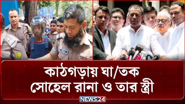 কা ঠগড়ায় ঘা তক সোহেল রানা ও তার স্ত্রী | Ramisa | NEWS24