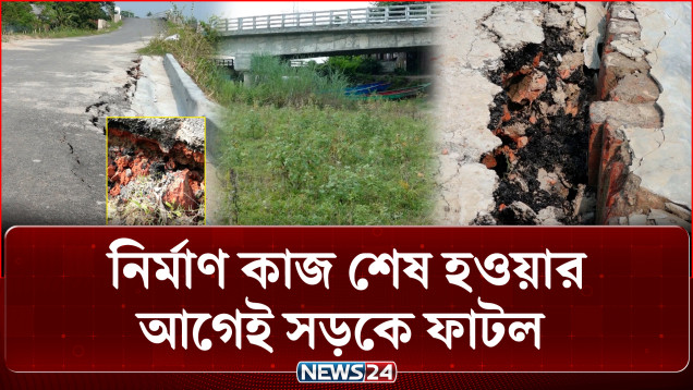 উদ্বোধনের আগেই দেবে গেল সেতু, সংযোগ সড়কে বিশাল ফাটল | Corruption | NEWS24