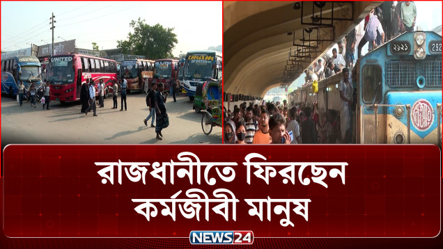 ঈদের ছুটি শেষে রাজধানীতে ফিরছেন কর্মজীবী মানুষ | Eid Return | NEWS24