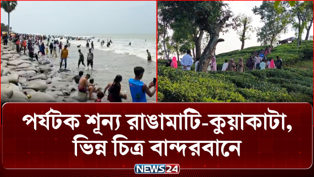 পর্যটক শূন্য রাঙামাটি-কুয়াকাটা, ভিন্ন চিত্র বান্দরবানে | Eid Tourism | News24