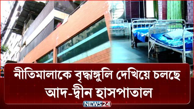 কিছু হাসপাতাল হয়ে উঠছে মানুষ হ-ত্যা-র কারখানা, কেন হচ্ছে এমন? | Crime | NEWS24