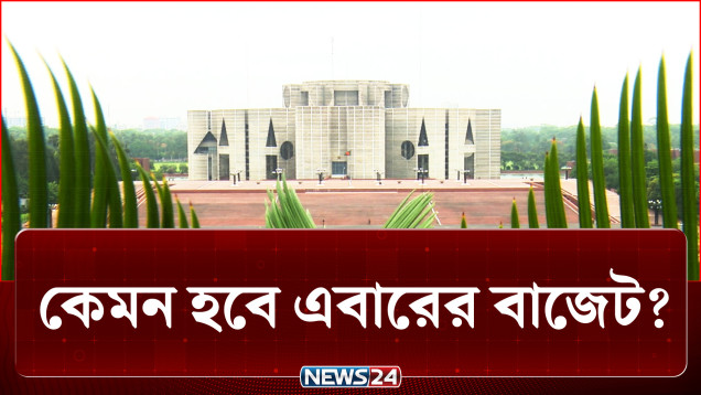 অর্থনৈতিক সংকটে উচ্চাভিলাষী বাজেট দিতে যাচ্ছে সরকার | Budget | NEWS24
