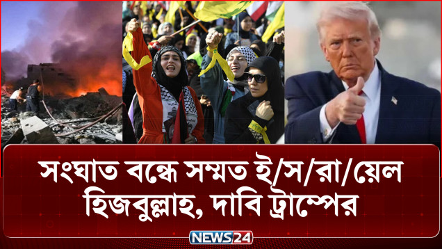 সংঘাত বন্ধে সম্মত ই/স/রা/য়ে/ল-হিজবুল্লাহ, দাবি ট্রাম্পের | Trump | Hezbollah | News24 International