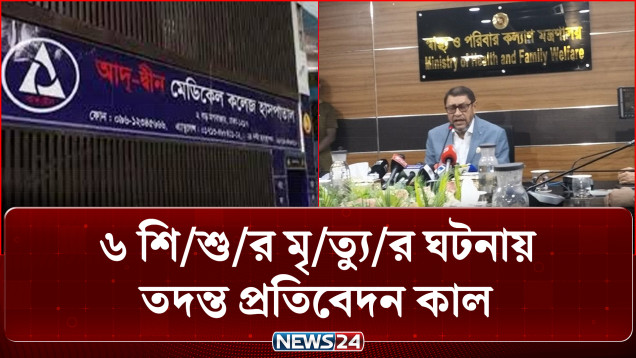 আদ্-দ্বীনে ৬ শি/শু/র মৃ/ত্যু/র ঘটনায় তদন্ত প্রতিবেদন কাল | Ad-Din | Investigation Report | NEWS24