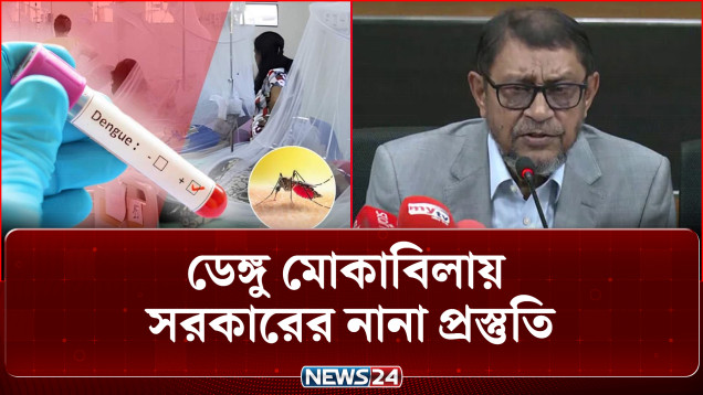 দেশজুড়ে ডেঙ্গুর ভয়াবহ প্রকোপ, মহামারি রুখতে সরকারের বড় ঘোষণা ও নানামুখী প্রস্তুতি! | Dengue | NEWS24