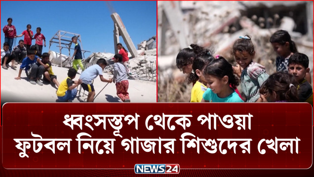 ধ্বং-স-স্তূ-প থেকে পাওয়া ফুটবল নিয়ে গাজার শিশুদের খেলা | Gaza Children | NEWS24