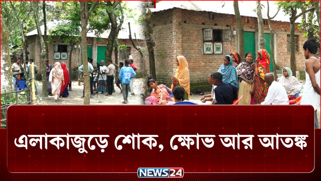 শান্ত-নিরিবিলি গ্রামেই ঘটলো এক হৃদয়বিদারক ঘটনা! | Crime | NEWS24