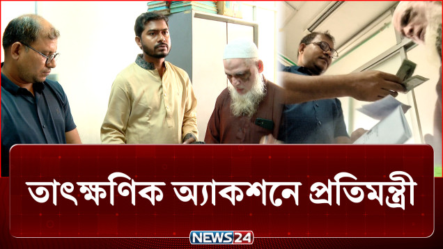 ঘুষের ফাঁদে প্রবাসীর স্ত্রী, তাৎক্ষণিক অ্যাকশনে প্রতিমন্ত্রী | Crime | NEWS24