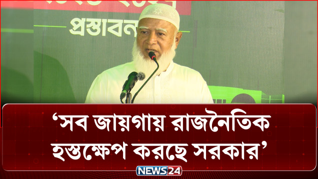 সব জায়গায় রাজনৈতিক হস্তক্ষেপ করছে সরকার: বিরোধীদলীয় নেতা | Jamaat | Budget | NEWS24