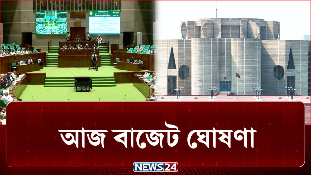 আজ বাজেট ঘোষণা, আকার ৯ লাখ ৩৮ হাজার কোটি টাকা | Budget | NEWS24