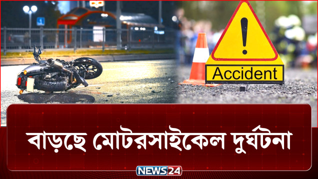 বেপরোয়া গতির কারণে বাড়ছে মোটরসাইকেল দুর্ঘটনা | Accident | NEWS24