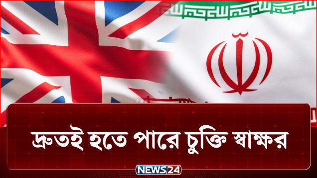 শান্তি চুক্তির ইঙ্গিত যুক্তরাষ্ট্র-ইরানের | Iran | US | NEWS24