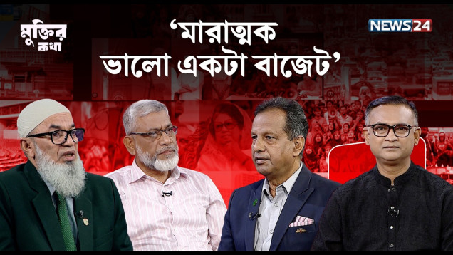 ‘খুশি করার বাজেটটাই হলো পলিটিক্যাল বাজেট’ | মুক্তির কথা | Muktir Kotha | NEWS24