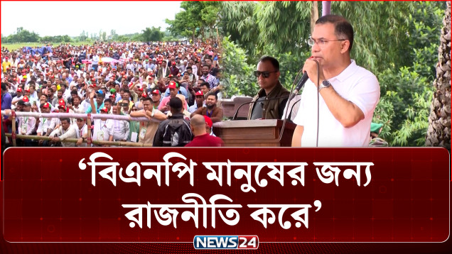 বিএনপি মানুষের জন্য রাজনীতি করে: প্রধানমন্ত্রী | PM | Tarique Rahman | NEWS24