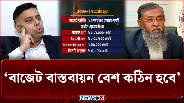 ‘বাজেটে জনআকাঙ্ক্ষা পূরণের আন্তরিক প্রচেষ্টা থাকলেও বাস্তবায়ন হবে বেশ কঠিন’ | Budget | NEWS24