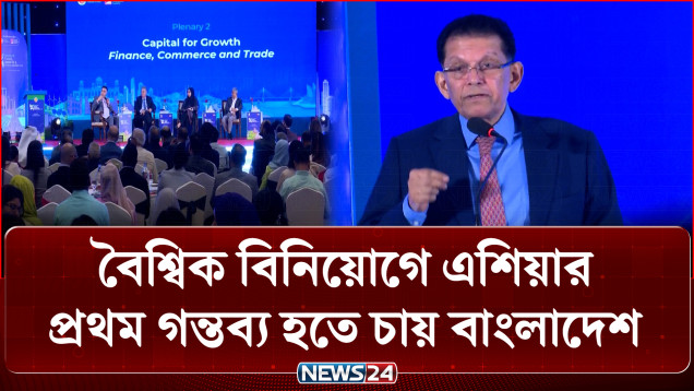 বৈশ্বিক বিনিয়োগে এশিয়ার প্রথম গন্তব্য হতে চায় বাংলাদেশ | Investment | NEWS24