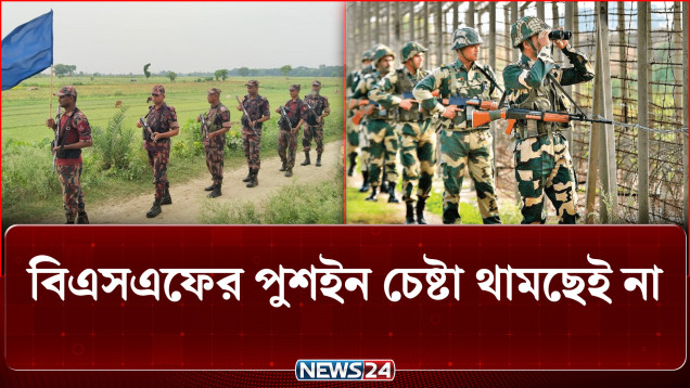 সীমান্তে বিএসএফের পুশ-ইন চেষ্টা থামছেই না : বিজিবির মেগা অ্যালার্ট | NEWS24