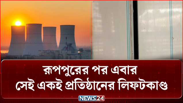 রূপপুরে বালিশকাণ্ড পর আবার সেই একই প্রতিষ্ঠানের লিফট কাণ্ড | Ruppur | Pillow Case | Elevato | NEWS24