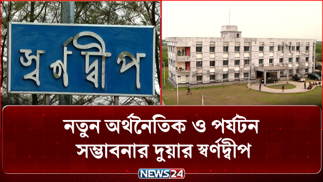 নতুন অর্থনৈতিক ও পর্যটন সম্ভাবনার দুয়ার স্বর্ণদ্বীপ | Sorno Dip | NEWS24