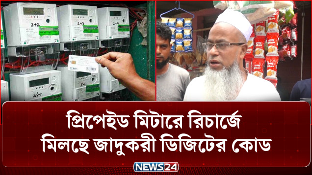 প্রিপেইড মিটারে রিচার্জেই মিলছে ২২০ ডিজিটের ‘জাদুকরী’ কোড | Prepaid Meter | Recharge | NEWS24
