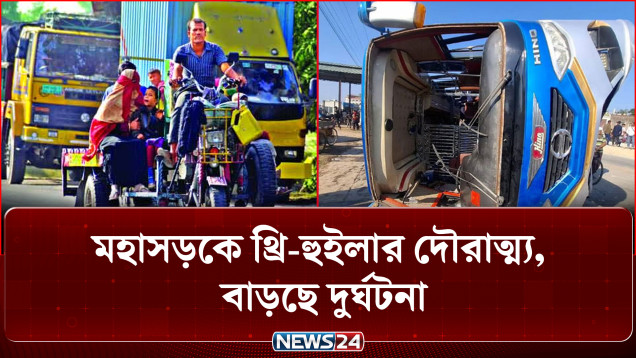 মহাসড়কে থ্রি-হুইলার দৌরাত্ম্য, বাড়ছে জনভোগান্তি ও দু/র্ঘ/টনা | Highway | Three Wheeler | NEWS24