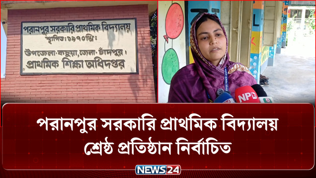 পরানপুর সরকারি প্রাথমিক বিদ্যালয় চাঁদপুরের শ্রেষ্ঠ প্রতিষ্ঠান নির্বাচিত | Chandpur | NEWS24