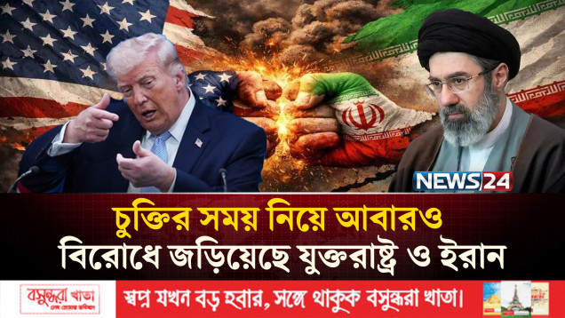 চুক্তির সময় নিয়ে আবারও বিরোধে জড়িয়েছে যুক্তরাষ্ট্র ও ইরান, সন্দেহ তেহরানের | News24 International