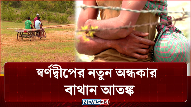সেনাবাহিনীর ছোঁয়ায় কুখ্যাত চর এখন সম্ভাবনার ‘স্বর্ণদ্বীপ’ | Swarnadwip | NEWS24