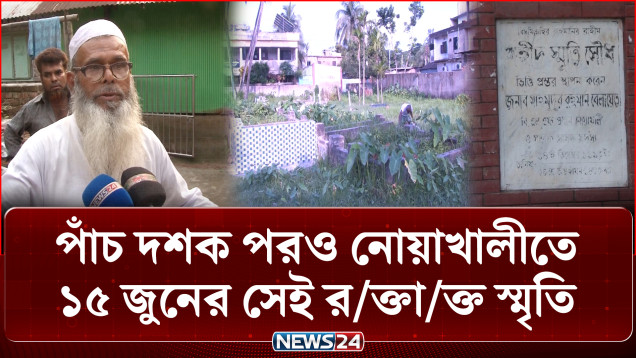 ইতিহাসের এক বিভীষিকাময় দিন! পাঁচ দশক পরও নোয়াখালীতে ১৫ জুনের সেই রক্তাক্ত স্মৃতি | Genocide | NEWS24