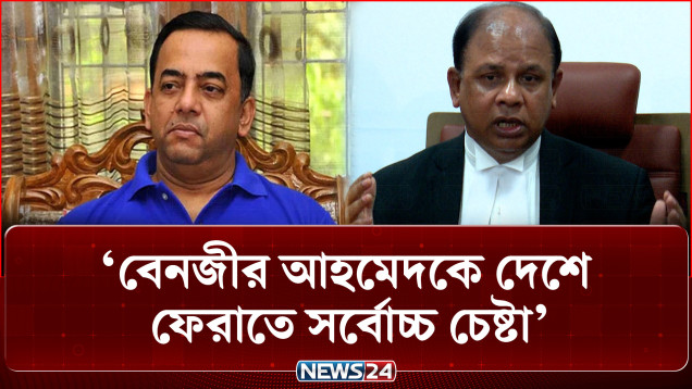 বেনজীর ইস্যুতে কড়া অবস্থান! দেশে ফেরাতে সর্বোচ্চ চেষ্টার তাগিদ | Benjir | NEWS24