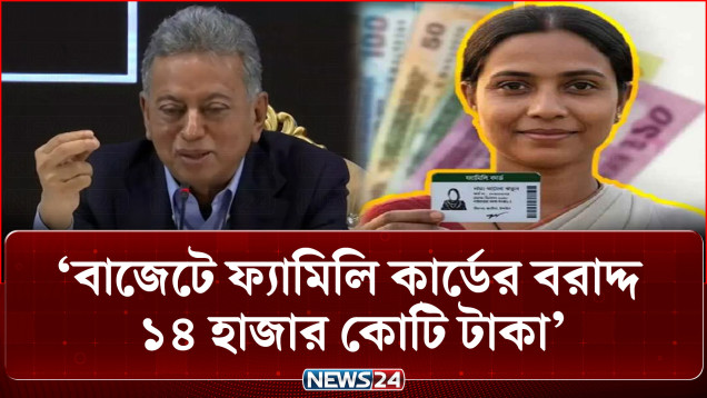 বাজেটে ফ্যামিলি কার্ডের বরাদ্দ ১৪ হাজার কোটি টাকা : অর্থমন্ত্রী | Budget | Family Card | NEWS24