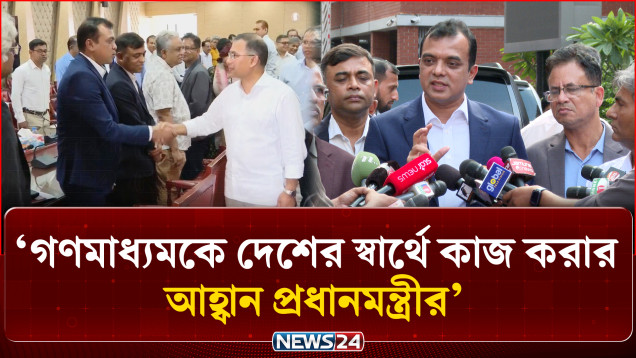 দল বা ব্যক্তি নয়, গণমাধ্যমকে দেশের স্বার্থে কাজ করার আহ্বান প্রধানমন্ত্রী তারেক রহমানের | NEWS24
