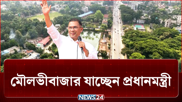 দীর্ঘ ২১ বছর পর মৌলভীবাজার যাচ্ছেন প্রধানমন্ত্রী | Prime Minister | NEWS24