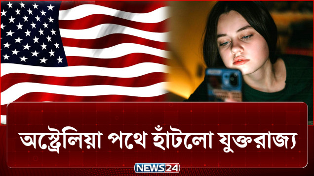 ১৬ বছরের কম বয়সীদের সামাজিক মাধ্যম নিষিদ্ধ করলো যুক্তরাজ্য | UK | NEWS24
