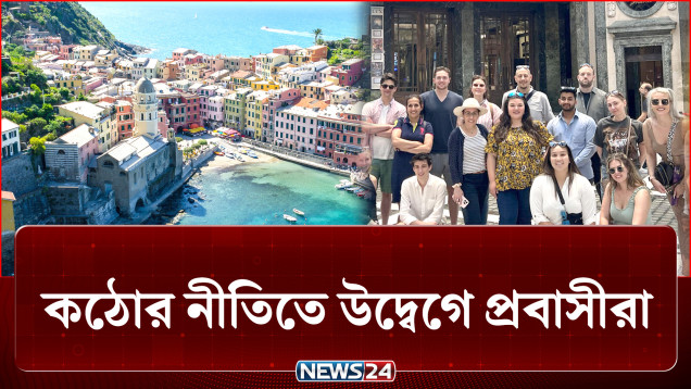 ইতালি থেকে ফেরত পাঠানোর প্রক্রিয়ায় কতটা ঝুঁকিতে বাংলাদেশ? | Italy | News24