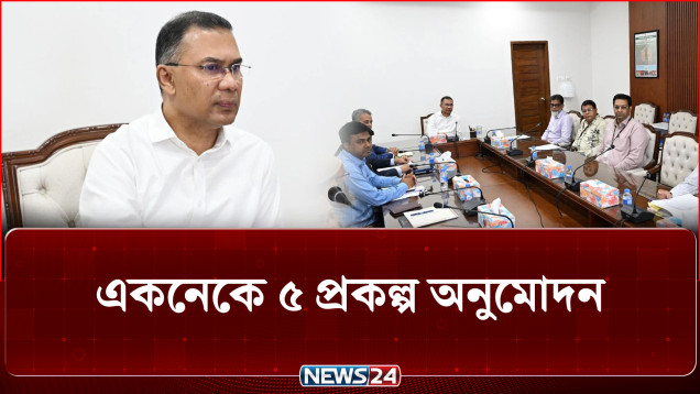 একনেকে ৫ প্রকল্প অনুমোদন, চলমান প্রকল্পগুলোর বিচার বিশ্লেষণ হবে | Ekneke | NEWS24