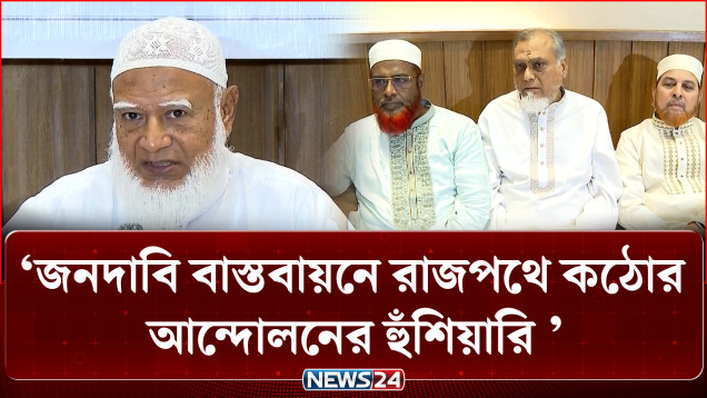 জনদাবি বাস্তবায়নে রাজপথে কঠোর আন্দোলনের হুঁ/শি/য়া/রি বিরোধী দলের | movement | opposition | NEWS24