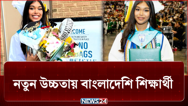 যুক্তরাষ্ট্রে বাংলাদেশি শিক্ষার্থীর বাজিমাত, পেল ১৫ লাখ ডলারের বৃত্তি | US | Student | NEWS24