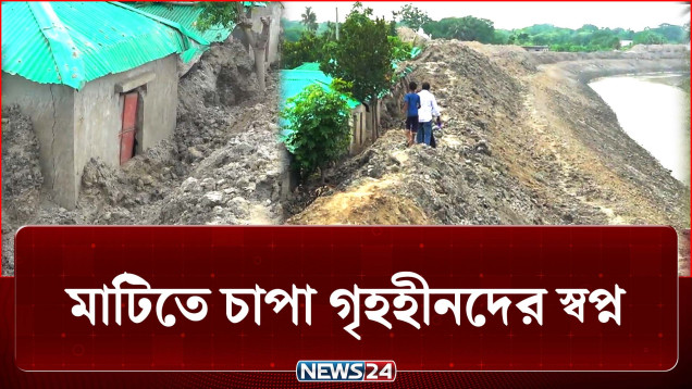 খুলনায় নদী খননের মাটিতে চাপা পড়ছে গৃহহীনদের স্বপ্ন | River Erosion | NEWS24