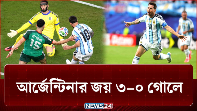 মেসির হ্যাটট্রিক ঝড়ে উড়ে গেল আলজেরিয়া | Messi | Argentina Vs Algeria | NEWS24