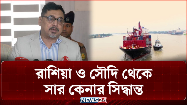 সরাসরি ক্রয় পদ্ধতিতে রাশিয়া থেকে সার কেনার সিদ্ধান্ত নিয়েছে সরকার | NEWS24